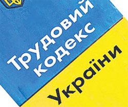 Чому  ФПУ підтримує проект трудового кодексу  або деякі питання нагляду та контролю за   дотриманням законодавства про працю