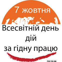 Заява  загальної конфедерації профспілок до Всесвітнього дня дій за гідну працю