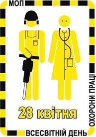 28 квітня – Всесвітній день охорони праці