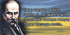 Візії державності і соборності України у творчості та діяльності Тараса Шевченка