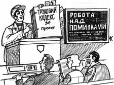 РОБОТА НАД ПРОЕКТОМ ТРУДОВОГО КОДЕКСУ: В ДИСКУСІЯХ НАРОДЖУЄТЬСЯ ІСТИНА