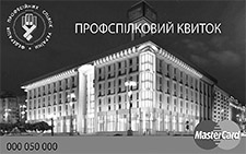 Нові напрямки юридичного обслуговування за програмою «Соціальний профспілковий квиток»