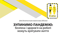 ЗАЯВА  ФЕДЕРАЦІЇ ПРОФЕСІЙНИХ  СПІЛОК  УКРАЇНИ ДО  ВСЕСВІТНЬОГО ДНЯ  БЕЗПЕКИ І ОХОРОНИ ЗДОРОВ’Я      НА РОБОТІ