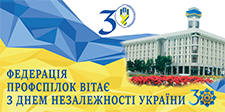 30 РОКІВ НЕЗАЛЕЖНОСТІ УКРАЇНИ: БУДУЄМО СОЦІАЛЬНУ І ПРАВОВУ ДЕРЖАВУ РАЗОМ