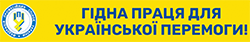 ГІДНА ЗАРПЛАТА – ЗАПОРУКА ГІДНОЇ ПРАЦІ!