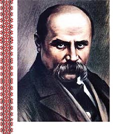 9 БЕРЕЗНЯ УКРАЇНА ВІДЗНАЧАЄ 210 РІЧНИЦЮ З ДНЯ НАРОДЖЕННЯ ТАРАСА ШЕВЧЕНКА