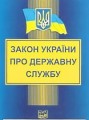 Щодо необхідності дотримання законодавства про державну службу