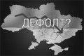 Україна на третьому місці в черзі на дефолт