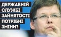 ДЕРЖАВНІЙ СЛУЖБІ ЗАЙНЯТОСТІ ПОТРІБНІ ЗМІНИ?