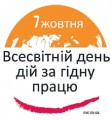 ЗА ЄВРОПЕЙСЬКИЙ ВЕКТОР ГІДНОЇ ПРАЦІ