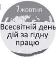 Гідна праця має бути в центрі уваги політики і дій влади та роботодавців