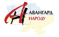 Без права на помилку! Декларація політичної партії «Авангард народу»