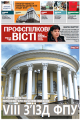 25 ТРАВНЯ ВІДБУДЕТЬСЯ VIII З’ЇЗД ФЕДЕРАЦІЇ ПРОФСПІЛОК УКРАЇНИ