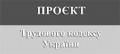 СТОРОНА ПРОФСПІЛОК НЕ ПОГОДИЛА ПРОЄКТ ТРУДОВОГО КОДЕКСУ УКРАЇНИ
